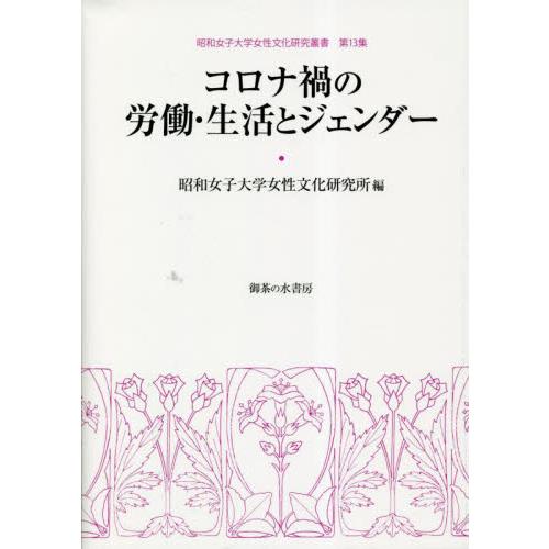 コロナ禍の労働・生活とジェンダー / 昭和女子大学女性文化