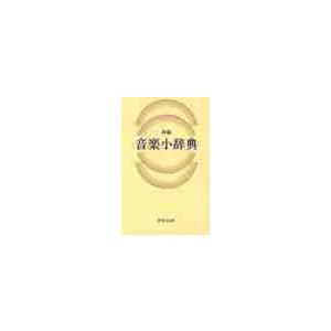 新編　音楽小辞典 / 金澤　正剛　監修｜books-ogaki