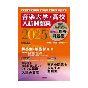 音楽入試問題集 2025の買取情報