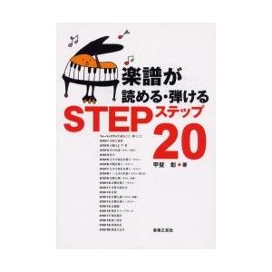 楽譜が読める・弾けるステップ２０ / 甲斐彰／著｜books-ogaki