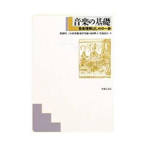 音楽の基礎　音楽理解はじめの一歩 / 山田　輝子　他｜books-ogaki