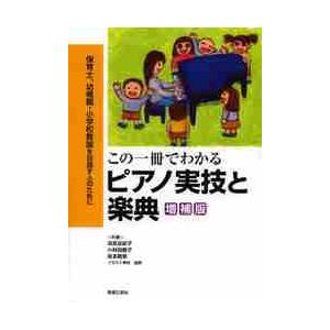 この一冊でわかるピアノ実技と楽典　保育士、幼稚園・小学校教諭を目指す人のために / 深見　友紀子　他著｜books-ogaki