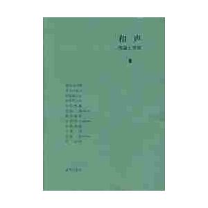 音楽之友社 和声 理論と実習 I 島岡譲 執筆責任／他 著 : ミュージック
