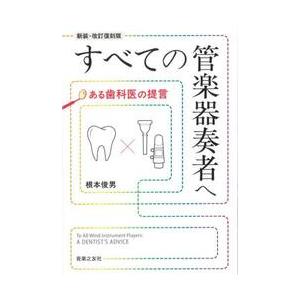 新装・改訂復刻版　すべての管楽器奏者へ / 根本俊男