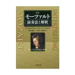 モーツァルト演奏法と解釈 / エファ・バドゥーラ＝スコダ／著　パウル・バドゥーラ＝スコダ／著　今井顕／監訳　堀朋平／訳　西田紘子／訳｜books-ogaki