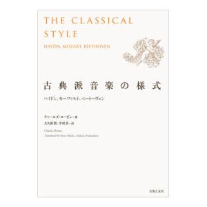 古典派音楽の様式　ハイドン、モーツァルト、ベートーヴェン / Ｃ．ローゼン　著｜books-ogaki