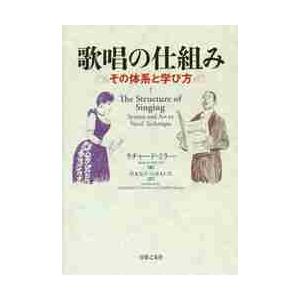 歌唱の仕組み　その体系と学び方 / Ｒ．ミラー　著