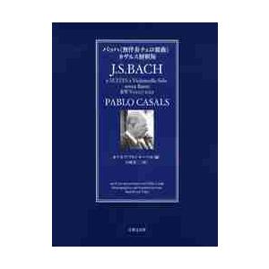 バッハ《無伴奏チェロ組曲》カザルス解釈版 / Ｒ．Ｖ．トーベル　編