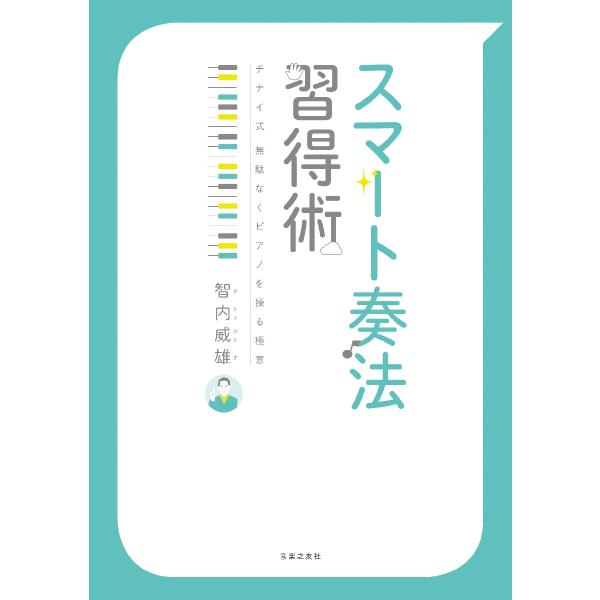 スマート奏法習得術　チナイ式無駄なくピアノを操る極意 / 智内　威雄　著