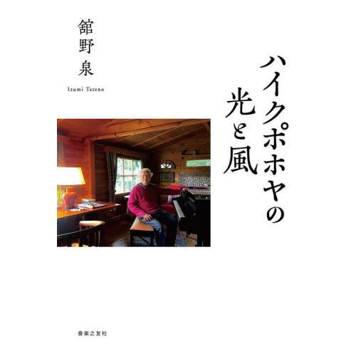 ハイクポホヤの光と風 / 舘野泉