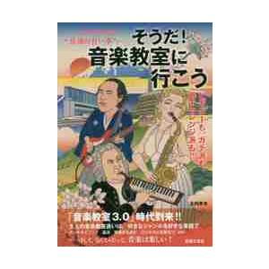 そうだ！音楽教室に行こう　人生１００年時代“最強の習い事”　ビギナーも、ガチ派も、再チャレンジ派も！...