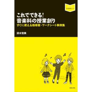 音楽指導ブック これでできる 音楽科の授業創り すぐに使える指導案 ワークシート事例集 音楽之友社 Chuya Online Com 通販 Yahoo ショッピング