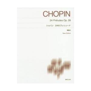 楽譜　ショパン　２４のプレリュード　新版