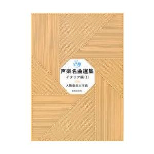 声楽名曲選集　イタリア篇　　　１　　　　 / 　　　　　　　　　　｜books-ogaki