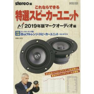 これならできる特選スピーカーユニット　２０１９年版マークオーディオ編