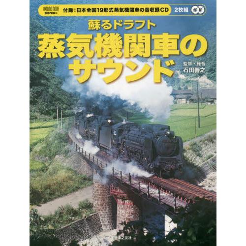 蘇るドラフト蒸気機関車のサウンド　付録ＣＤ / 石田　善之
