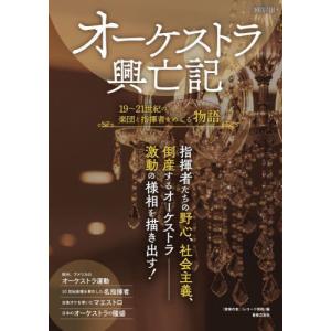 オーケストラ興亡記　１９〜２１世紀の楽団と指揮者をめぐる物語｜books-ogaki