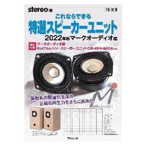 これならできる特選スピーカーユニット　２０２２年版マークオーディオ編 / ｓｔｅｒｅｏ　編