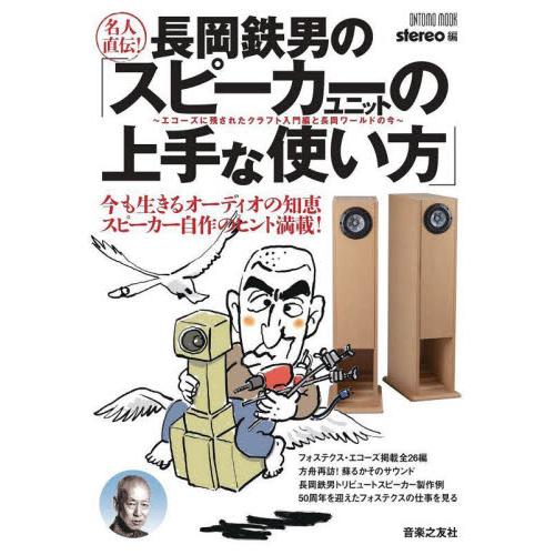 名人直伝！長岡鉄男の「スピーカーユニットの上手な使い方」　エコーズに残されたクラフト入門編と長岡ワー...