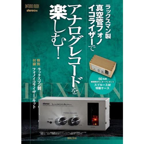 ラックスマン製真空管フォノイコライザーでアナログレコードを楽しむ！ / ｓｔｅｒｅｏ／編
