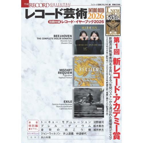 レコード芸術　２０２６ / レコード芸術ＯＮＬＩ