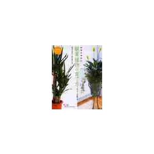 わかりやすい観葉植物の育て方　人気８０種のカタログ付き　栽培の基本から寄せ植えまで / 小川　恭弘　...