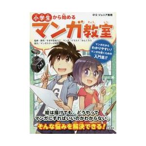 小学生から始めるマンガ教室 / すぎやま　ゆうこ｜books-ogaki