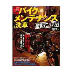 はじめてでもできるバイク・メンテナンス＆洗車最新マニュアル　驚くほど変わる、長持ちするメンテナンス＆...