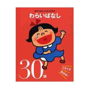 わらいばなし　くすくすあはは！３０話