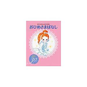 おひめさまばなし　きらきらかわいい３０話