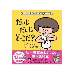 だいじだいじどーこだ？ / えんみ さきこ さく : 京都 大垣書店