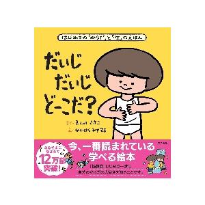 だいじだいじどーこだ？　はじめての「からだ」と「性」のえほん / えんみ　さきこ　さく