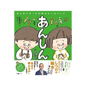 あんしんえほん　はじめての「よのなかルー / 高濱　正伸　監修