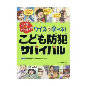 こんなときどうする?クイズで学べる!こども防犯サ...の商品画像