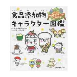 食品添加物キャラクター図鑑　気になるあの成分のホントがよくわかる！ / 佐巻　健男　監修