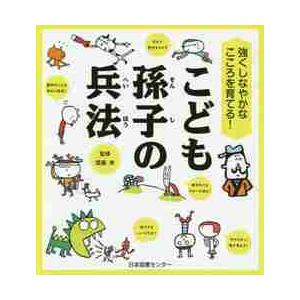 こども孫子の兵法　強くしなやかなこころを育てる！ / 齋藤　孝　監修