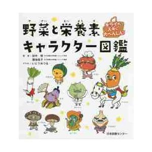 野菜と栄養素キャラクター図鑑　キライがスキに大へんしん！ / 田中　明　監修｜books-ogaki