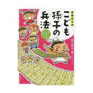 学習まんがこども孫子の兵法 強くしなやかなこころの育て方 / 齋藤 孝