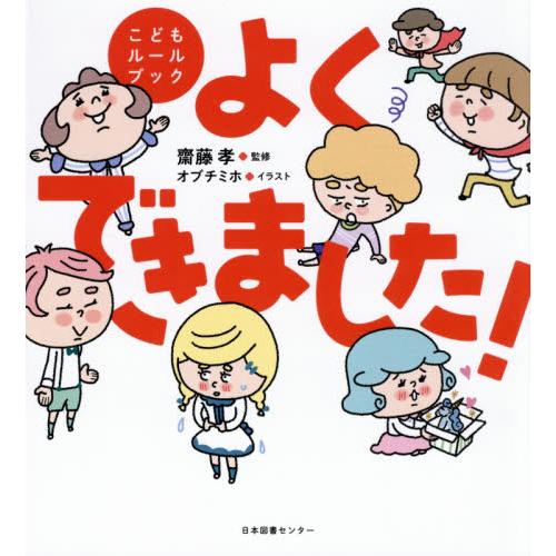 よくできました！　こどもルールブック / 齋藤　孝　監修