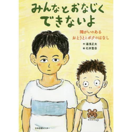 みんなとおなじくできないよ　障がいのあるおとうととボクのはなし / 湯浅　正太　作