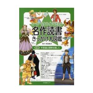 ヒーロー＆ヒロインと出会う名作読書きっかけ大図鑑　第３巻 / 本田　和子　監修