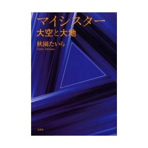 マイシスター　大空と大地 / 秋園　たいら　著