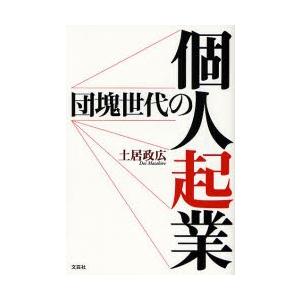 団塊世代の個人起業 / 土居政広／著