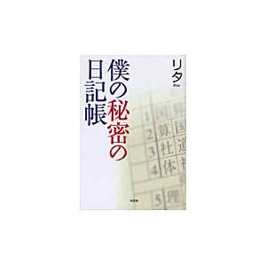 僕の秘密の日記帳 / リタ　著｜books-ogaki
