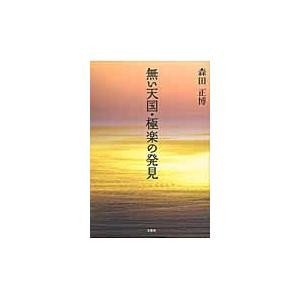 無い天国・極楽の発見 / 森田正博／著