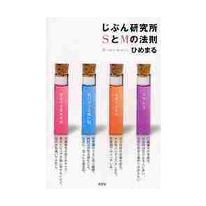 じぶん研究所ＳとＭの法則 / ひめまる／著
