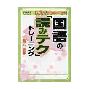 中学入試を制する国語の「読みテク」トレーニング 説明文・論説文/早瀬