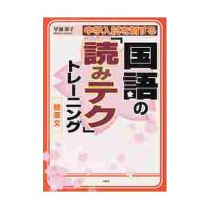 中学入試を制する国語の「読みテク」トレーニング随筆文 / 早瀬　律子　著