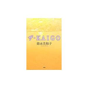 ザ・ＫＡＩＧＯ / 徳永美和子／著