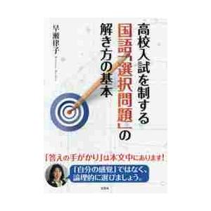 高校入試を制する国語「選択問題」の解き方の基本 / 早瀬　律子　著